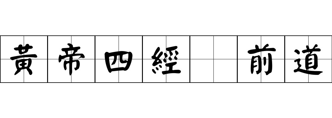 黃帝四經 前道